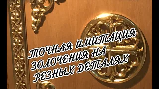 Как позолотить резьбу. Суперпоталь на резном декоре How to gild a thread. Superpotal on carved decor