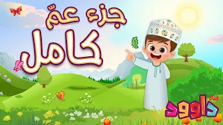 جزء عم كامل -أحلى طريقة لتعليم القرآن للأطفال Quran for Kids- Juz 30 All