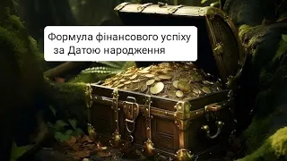 Де ховаються мої гроші. Твоє особисте джерело заробітку. Рахуємо зону фінансів, стосунків.