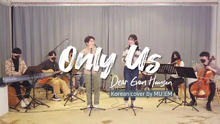 Only Us - 뮤지컬 '디어 에반 핸슨(Dear Evan Hansen)' 한국어 커버 by MU:EM