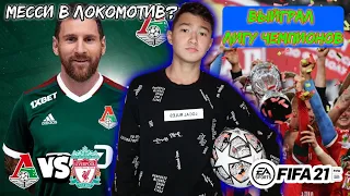 FIFA 21/Финал Лиги Чемпионов/Карьера За Локомотив/Lokomotiv vs Liverpool/Месси В Локомотиве?