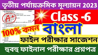 class 6 third unit test question paper 2023 || class 6 bangla 3rd unit test question paper 2023