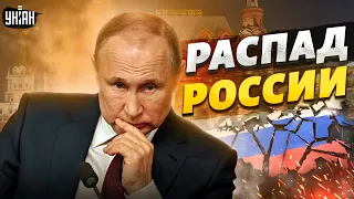 Кавказ и Татарстан первыми покинут РФ. Яковенко озвучил сценарий распада империи