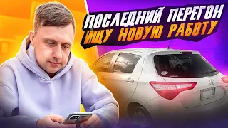 Последний перегон / Ищу новую работу