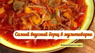 ЛУЧШИЙ РЕЦЕПТ БОРЩА В МУЛЬТИВАРКЕ! ТАК БЫСТРО И ВКУСНО ! срочно сохраняй рецепт !!