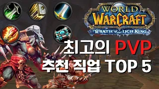 리치왕의 분노 PVP 추천직업 TOP 5