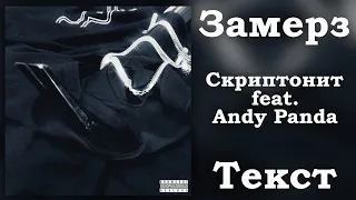 Скриптонит feat. Andy Panda - Замерз (Lyrics)