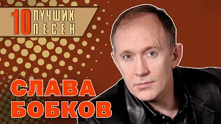 Слава Бобков - 10 лучших песен | Русский Шансон