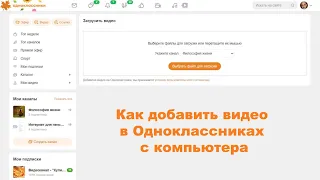 Как добавить видео в Одноклассниках с компьютера