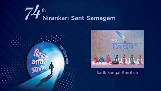 Sampuran Hardev Bani | Sadh Sangat Amirtsar | Sant Nirankari Mission | Universal Brotherhood