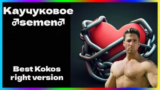 Best Kokos - Каучуковое сердце ♂right version♂