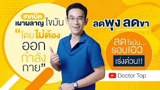 3 เทคนิคเผาผลาญไขมัน “โดยไม่ต้องออกกำลังกาย” ลดพุง ลดขา ลดไขมันรอบเอว เร่งด่วน