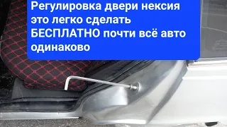 Регулировка двери нексия 2 получилось хорошо