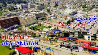 Little America | New Khost City Afghanistan | د خوست ښار نوې بڼه