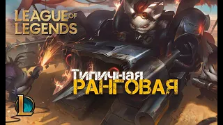 Типичная РАНГОВАЯ [Рамбл/Rumble] [Лига Легенд/League of Legends]