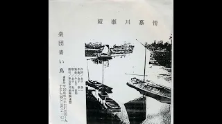 楽団青い鳥 - 綾瀬川慕情 (197?) | Japanese Kayokyoku
