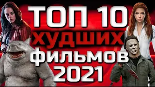 ТОП 10 ХУДШИХ ФИЛЬМОВ 2021 ГОДА | ВКУСОВЩИНА | ЛИЧНОЕ МНЕНИЕ