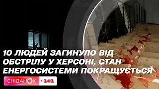 Після обстрілів у Херсоні багато постраждалих, Стан енергосистеми покращується – новини