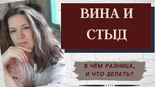 СТЫД И ВИНА. В чем разница и что делать?