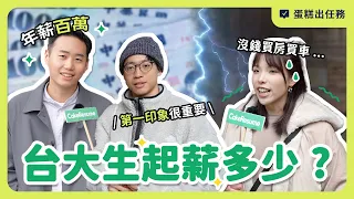 台大生畢業都年薪百萬？起薪低不一定是壞事？聽聽科技業面試官怎麼說！｜蛋糕出任務 #1