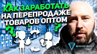 Как заработать на перепродаже товаров оптом!?  Оптовый бизнес , бизнес с нуля