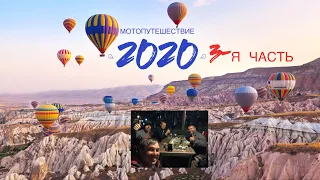 Мотопутешествие 2020 3-я часть