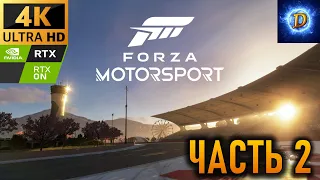 Прохождение Forza Motorsport (2023) в 4К на Ultra Видео № 2: Карьера