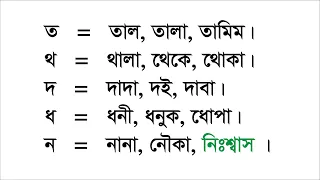 বাংলা ভাষা রিডিং পড়া, Bengali language reading, বানান শিক্ষা, Learning to spell, bangla bhasha