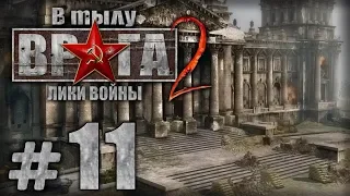 Прохождение В Тылу Врага 2 / Faces of War — Часть #11 — СССР: РЕЙХСТАГ [2/2]