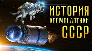 История космонавтики СССР. Первый полет в космос!