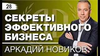 Аркадий Новиков: «Секреты эффективного бизнеса» Ресторатор № 1 в России - Аркадий Новиков. Часть 2.