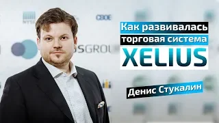 Эволюция торговой системы Xelius Group - Денис Стукалин