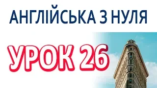 Англійська з нуля. Урок 26 — Місяці.