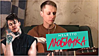 NILETTO - ЛЮБИМКА кавер на гитаре (cover нилетто)