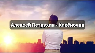 Алексей Петрухин - Клеёночка текст