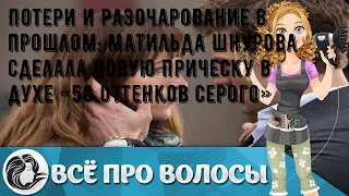 Потери и разочарование в прошлом: Матильда Шнурова сделала новую прическу в духе «50 оттенков серо.