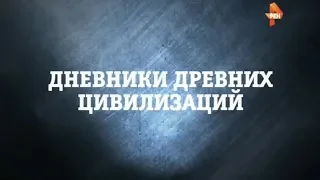 Дневники древних цивилизаций | Странное дело | РЕН ТВ | 2015