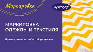 Маркировка одежды и текстиля в 1С. Правила, нюансы, обзор оборудования и программ