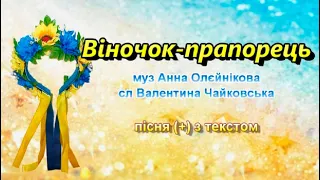 Віночок прапорець (+) з текстом, муз Анни Олєйнікової, сл Валентини Чайковської