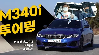 BMW가 돗자리 깔아주자 끼부린 결과는? M340i 투어링 (주행편)