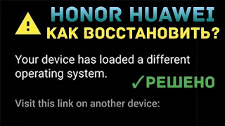 Huawei P30 Pro | Кирпич | Ошибка Your device has loaded a different operating system | VOG-L29