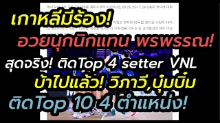 เกาหลีมีร้อง!อวยนุกนิกแทนพรพรรณ"สุดจริง Top4 setter อีก"บ้าไปแล้ว วิภาวี,บุ๋มบิ๋ม Top10 4ตำแหน่งอีก!