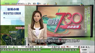 無綫7:30 一小時新聞 TVB News｜解放軍東部戰區續台島周邊演練 訓練複雜電磁環境下聯合封控能力｜台灣展開四日反登陸射擊演習 軍方強調屬年度例行訓練｜政府發行新一批銀色債券｜20220809