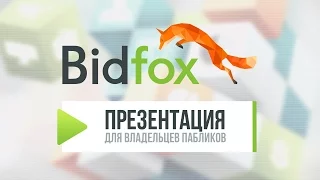 BidFox для Владельца пабликов