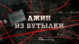 Джин из бутылки | Вещдок