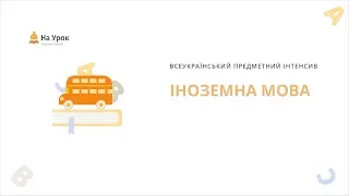 ПРЕДМЕТНИЙ ІНТЕНСИВ: ІНОЗЕМНА МОВА