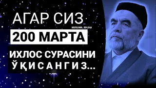 200 МАРТА ИХЛОС СУРАСИНИ ЎҚИСА НИМА БЎЛАДИ? 10 МАРТА ЎҚИСАЧИ? | IXLOS SURASI