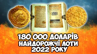 За це віддали 180000 ДОЛАРІВ! Найдорожчі монети, нагороди та прикраси продані на ВІОЛІТІ у 2022 році