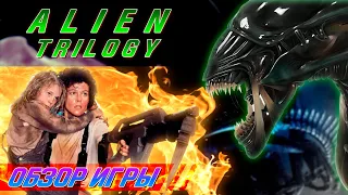 Alien Trilogy или как Рипли унизила Чужих.