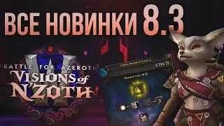 Все новинки патча 8.3 «Видения Н'Зота» WOW Battle for Azeroth Visions of N'Zoth